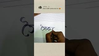 Bengali Calligraphy #calligraphy #banglacalligraphy #bornomala #haterlekha