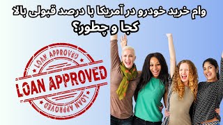 خرید خودرو در آمریکا: راز گرفتن وام با بالاترین شانس موفقیت!