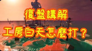 【復盤教學】花半小時教你打工新圖工房 三潮位白天的觀念 外加rush應對技巧