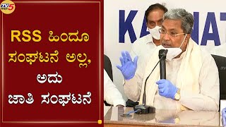 Siddaramaiah Lashes out at RSS | ಹಿಂದೂ ಸಂಘಟನೆ ಅಲ್ಲ | TV5 Kannada