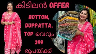 50 ഓളം churidar സെറ്റ് വെറും 399 രൂപ മാത്രം 🍀അടിച്ചു കേറി വാ. ........🍀🍀