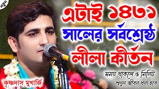 এটাই ১৪৩১ সালের সর্বশ্রেষ্ঠ লীলা কীর্তন । Krishna Das Mukherjee Kirtan 2024