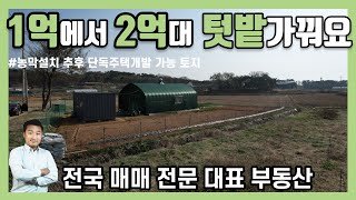 [화성 농막] 1억에서 2억대 농막설치로 딱! 적합한 토지