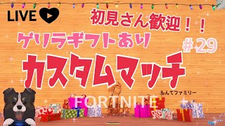 ［夫婦］誰でもカスタムマッチ♪ゲリラギフトあり！［フォートナイト］クリサポ限定プレゼントは毎月15日から♪