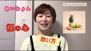 【歌い方解説】『裸の心/あいみょん』★J-POP第２弾★