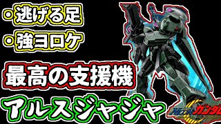 【バトオペ２】アルスジャジャ、逃げる足+強襲を止める強いヨロケ持ち、、最高の支援機ではないか！！