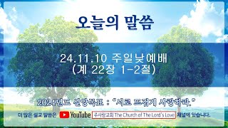 [2024.11.10] 주사랑교회 주일낮예배 \