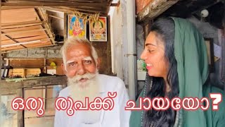 One rupee tea seller in Calicut ☕️|ഒരു രൂപക്ക് ചായയോ?😱.#viral #newyoutuber #youtube #