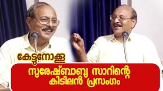 V Kസുരേഷ്ബാബുവിന്റെ ഉഗ്രൻ പ്രഭാഷണം പറയാൻ വാക്കുകൾ ഇല്ല🤣കേട്ടില്ലെങ്കിൽനഷ്ടം | SPEECH SURESHBABU VK |