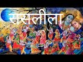 Spiritual Bhakti Songs Raslila || रासलीला भक्ति गीत || God Bhakti Song || Mind Relaxing Lofi 🎧🙏 ||