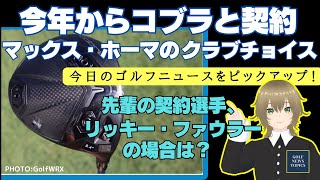 タイトリストからコブラ契約になったマックス・ホーマのクラブチョイスを紹介 ／ リッキー・ファウラーの新クラブセッティング ／ アイリッシュな過酷な天候でも2人のローリーは強い！【2025/02/02】