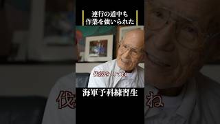 【特攻隊に憧れた海軍予科練習生】連行の道中にも強制労働を行った　 #歴史 #名言 #戦後