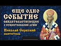 Еще одно событие Николай Сербский святитель