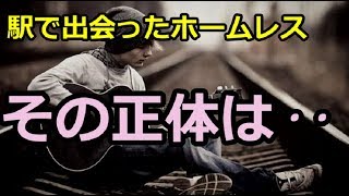 【泣ける話】ホームレスにギターを教えてもらった話【感動必至】