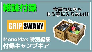 【雑誌付録】今しか買えない！GRIP SWANYがMonoMaxとコラボした『2WAY折りたたみミニコンテナセット』が付録に！予約販売中！【キャンプギア】MonoMax特別編集 グリップスワニー