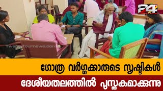 ഗോത്ര വർഗ്ഗക്കാരുടെ സൃഷ്ടികൾ ദേശീയതലത്തിൽ പുസ്തകമാക്കുന്നു;സാഹിത്യ ശില്പശാല കോഴിക്കോട് | 24 Special