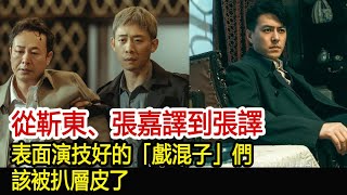 從靳東、張嘉譯到張譯，表面演技好的「戲混子」們，該被扒層皮了︱李佳︱靳東︱劉濤︱胡歌︱馬伊琍︱江珊︱王志文︱宋佳︱王凱#新視野傳媒