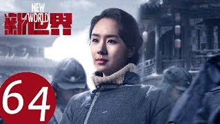 【新世界 New World】EP64——主演：孙红雷、张鲁一、尹昉