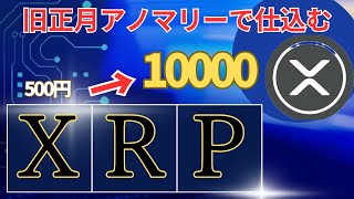 【XRP】リップル旧正月アノマリーで最高値更新の可能性