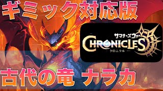 【攻略動画】ギミック対応！ 湧き上がる滝:古代の竜 ナラカ討伐へ 攻略のコツを紹介！【サマナクロ】