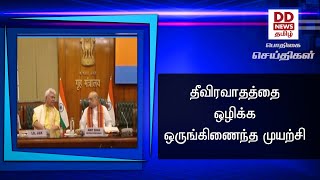 தீவிரவாதத்தை ஒழிக்க ஒருங்கிணைந்த முயற்சி  #PodhigaiTamilNews #பொதிகைசெய்திகள் #DDNewsTamil