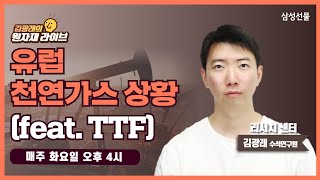 유럽의 천연가스 재고는 안녕한가?