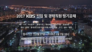 1221 KBS 신입사원정기공채 스팟 ㅣ KBS방송