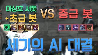 이상호 서폿+초급 봇 VS 중급 봇, 세기의 AI 대결 - [이상호 롤 컨텐츠]