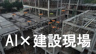 「最新AI」×「建設現場」で社会課題は解決できるか？の参考になりましたら幸いです。2022年7月公開の最新AIモデル「YOLOv7」の性能をチェックしてみる！Vol.39