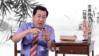 李博士談健康-陰陽五行(下集)