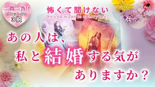 タロット占い★あの人は私と結婚する気がありますか？【一問一答】