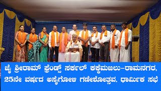 ಜೈ ಶ್ರೀರಾಮ್ ಫ್ರೆಂಡ್ಸ್ ಸರ್ಕಲ್ ಕಕ್ಕೆಮಜಲು-ರಾಮನಗರ, ಅಸೈಗೋಳಿ 25ನೇ ವರ್ಷದ ಅಸೈಗೋಳಿ ಗಣೇಶೋತ್ಸವ, ಧಾರ್ಮಿಕ ಸಭೆ