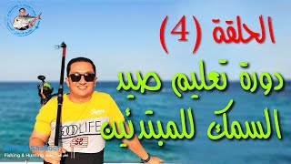 تعليم الصيد للمبتدئين - الحلقة رقم ( 4 ) طريقة ربط وتجهيز السنارة للصيد حداف لإستهداف اسماك القاع