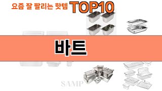 가장 많이 팔린 바트 추천 Top10!