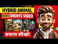 Ai Creator जैसा Viral Shorts Video बनाना सीखो With Ai Tools | Make Hybrid Shorts Video With Ai Tools