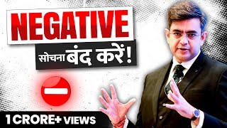 अब NEGATIVE सोचना बंद! | How to STOP NEGATIVE(Intrusive) THOUGHTS? | Sonu Sharma