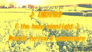 【♪modern JPN】▶朧月夜(oborozukiyo)_the hazy moonlight