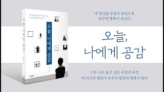 《오늘, 나에게 공감》