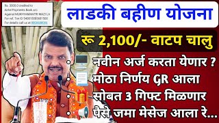 लाडकी बहीण योजना रू 2,100/- व 3 गिफ्ट वाटप चालु | Ladki Bahin Yojana Online Apply New Update Today