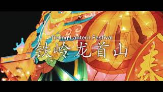 Tieling Lantern Festival 2017 - 铁岭元宵节 2017