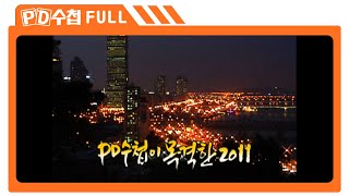 [Full] PD수첩이 목격한 2011_MBC 2011년 12월 20일 방송