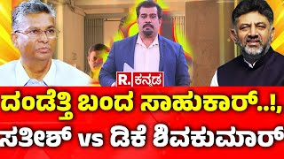 Satish Jarkiholi Vs DK Shivakumar: ದಂಡೆತ್ತಿ ಬಂದ ಸಾಹುಕಾರ್..!, ಸತೀಶ್ vs ಡಿಕೆ ಶಿವಕುಮಾರ್ | Karnataka