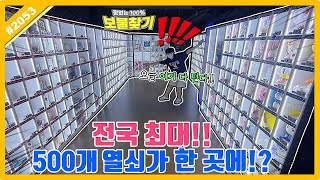 ⭐열쇠만 무려 500개⭐ 전국 최대 랜덤뽑기방 털기!! 꽝 없는 홍대 이색 뽑기 (고니두욘몬 20220812) #2053