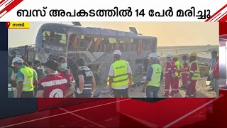 സൗദിയില്‍ ബസ് അപകടത്തിൽ 14 പേർക്ക് ദാരുണാന്ത്യം |