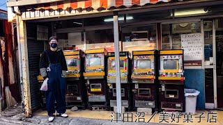 【駄菓子屋探訪】美好菓子店さんに残る昭和の遺構で遊びました！【あふたーすくーる #261】