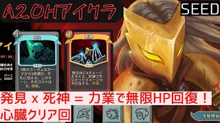 【SEED】発見 x 死神【Slay the Spire】【アイアンクラッド】