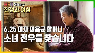 [방송압축본] 6.25 한국전쟁 여자의용군 2기 송연순 할머니가 겪은 전쟁의 민낯, 그리고 보고싶은 소녀 전우를 찾아서 (KBS 20210606 방송)