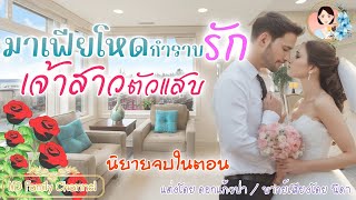 นิยายจบในตอน มาเฟียกำราบรัก ว่าที่เจ้าสาวตัวแสบ แต่งโดย..NIDA  |ND Channel |นิยายเสียง