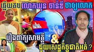 (វីឌីអូពេញ)លោកឃុន ចាន់ឌីរិះគន់ព្រះអង្គចន្ទ មុនីរឿងពាក្យសាមគ្គី និង ចេះធម៌ច្រើនជួយសេដ្ឋកិច្ចជាតិអត់