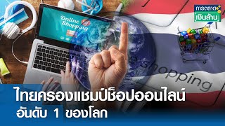 ไทยครองแชมป์ช็อปออนไลน์ อันดับ 1 ของโลก | การตลาดเงินล้าน 8 ก.พ. 68